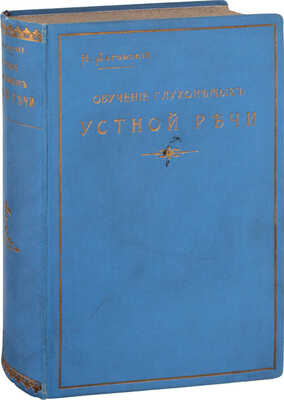 Лаговский Н. Обучение глухонемых устной речи. Руководство для учащих. СПб.: Изд. Попечительства Государыни Императрицы Марии Феодоровны о глухонемых, 1903.